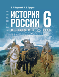 История России 6 класс Мединский, Торкунов Просвещение