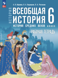 Рабочая тетрадь по истории 6 класс Абрамов, Ведюшкин Просвещение