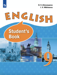 Английский язык 9 класс Афанасьева. Углублённый Просвещение