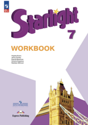 Рабочая тетрадь по английскому языку 7 класс. Старлайт Баранова Просвещение