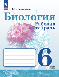 Рабочая тетрадь по биологии 6 класс Сивоглазов Просвещение