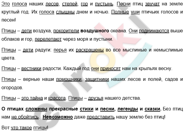 Диктант по русскому языку 8 класс Птицы – это песнь и полет! Это голоса наших лесов