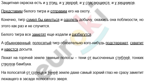 Диктант по русскому языку 8 класс Защитная окраска есть и у птиц, и у зверей, и у спасающихся