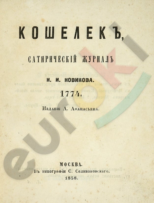 Кошелек, сатирический журнал Н.И. Новикова. 1774. М.: Издание А. Афанасьева; В ... | Аукционы | Аукционный дом «Литфонд»