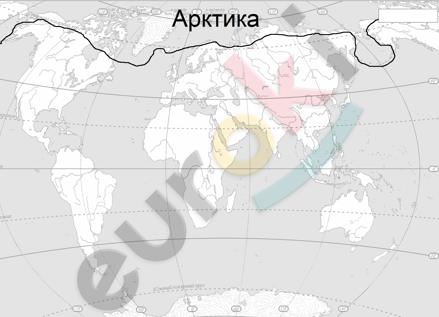 C:\Users\Андрей\Desktop\Работа\7 класс Душина\арктика карта мира -.png