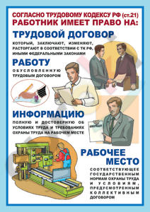 http://www.sanitar.ru/poligraf/img/prava_rab1.png