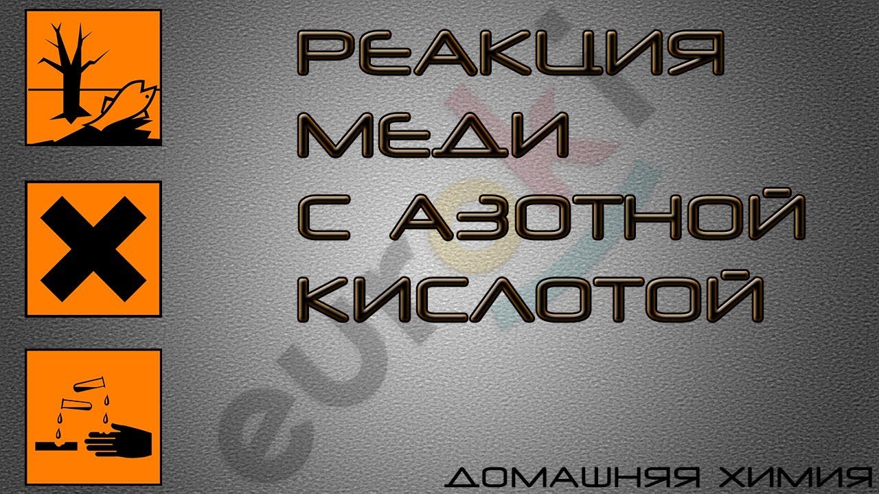 Реакция меди с концентрированной азотной кислотой - YouTube